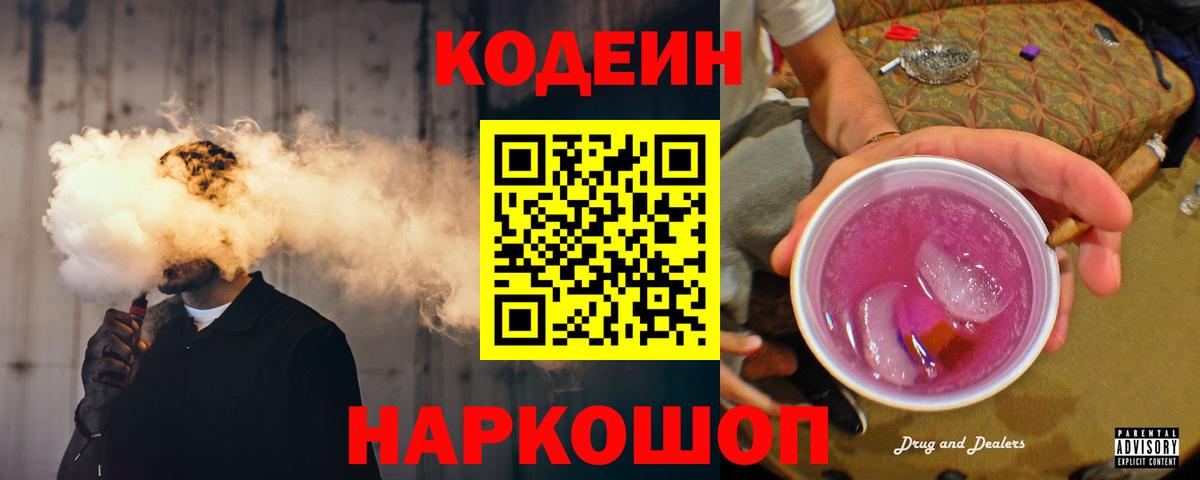 Кодеин Purple Drank Касимов